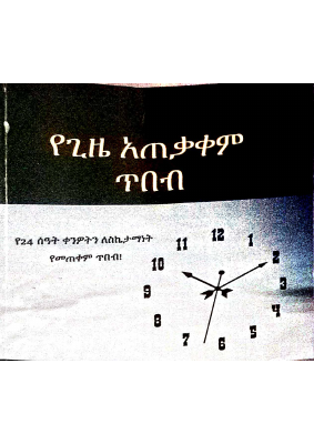 የጊዜ አጠቃቀም ጥበብ .pdf